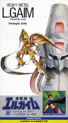 The appeal and evaluation of "Heavy Metal L-Gaim II: Farewell My Lovely"