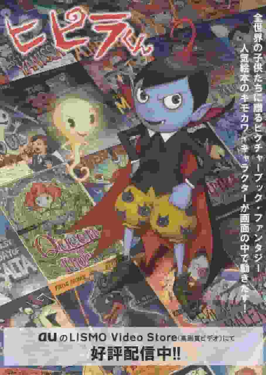 The appeal and reputation of Hipira-kun: A new standard for children's animation