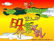 The appeal and evaluation of the manga "Japanese Folk Tales": Bringing good old Japanese stories to the modern era