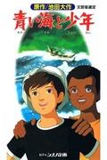 A thorough review of the appeal and emotion of "The Blue Sea and the Boy"!
