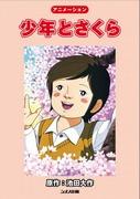 The appeal and reputation of "Boy and Sakura": A thorough explanation of this moving story