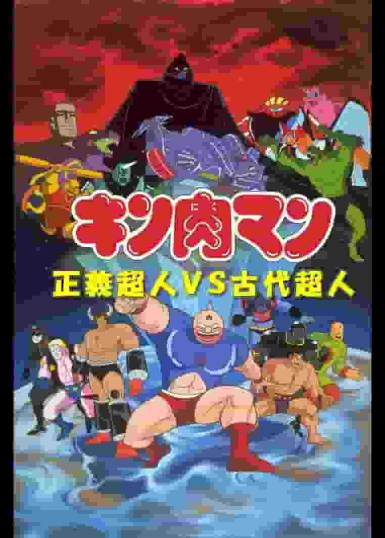 Kinnikuman: The Appeal and Evaluation of Justice Superhumans vs. Ancient Superhumans: A Thorough Explanation of the New Developments in the Series