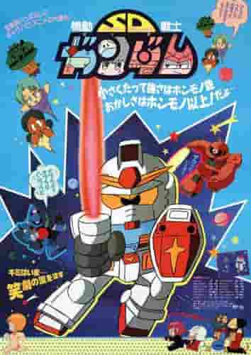 The appeal and reviews of "Mobile Suit SD Gundam": A thorough explanation of its compact world view and its fun
