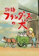A Dog of Flanders: Reassessing a moving animated classic