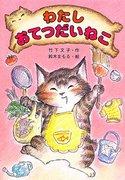 "I'm a Helpful Cat" Review: A cat story that brings healing and laughter
