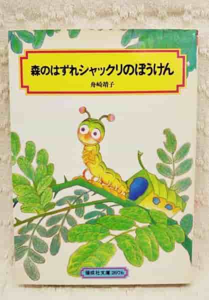 Review of "The Edge of the Forest: The Adventures of Shakkuri": A moving journey and its appeal