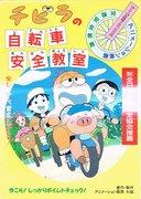 Chibira's Bicycle Safety Class: A thorough evaluation of the educational value and entertainment value of children's anime