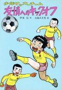 Kickoff of friendship! ~A thorough analysis of the touching story and the charms of the characters~