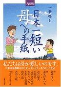 Letter to Mother: Evaluating the shortest moving story in Japan