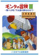 Monta's Adventure III: Fly JS! A moving journey with the dream of a sewer