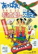 Bravo! Momotaro's Traffic Safety - A thorough evaluation of the educational value and entertainment value of this children's anime