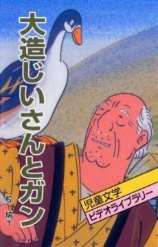 Grandpa Daizo and the Geese: A moving story and its reviews