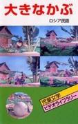 The appeal and reviews of "The Giant Turnip": A classic anime that can be enjoyed by both children and adults