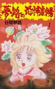 A thorough analysis of the charm and horror of the moving manga theater "Dream House of Terror"!
