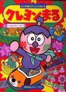 The appeal and reviews of Crayon Maru: An anime that can be enjoyed by both children and adults