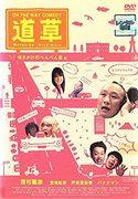 "ON THE WAY COMEDY Michikusa" Review: A journey of laughter and emotion