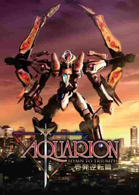 The appeal and reviews of "AQUARION": A deep look into the legendary robot anime