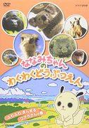 Nanami's Exciting Zoo: Evaluating the balance between fun and education