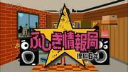Science Year 6 Mysterious Information Bureau: Evaluation and recommendations of anime that explore the appeal of science