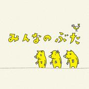 "Minna no Buta" review: A relaxing anime the whole family can enjoy
