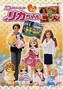 The appeal and reviews of the Licca-chan doll anime: What is it that can be enjoyed by both children and adults?