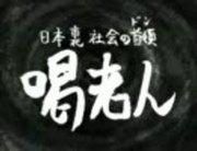 The Japanese underworld boss, Kaku Roujin: A realistic portrayal and deep theme