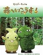 A thorough review of Morizo ​​and Kikkoro's "Let's Go to the Forest!" A detailed introduction to its appeal and impressions