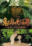 A thorough review of Kitaro's Suicide Attack ~Shigeru Mizuki's War~: moving realism and profound message