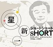 Hoshi Shinichi's Short Stories: A Thorough Analysis of His Surprising and Moving World