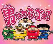 A thorough review of the realistic depictions and moving story of "It's Tough Being a Fat Man!"