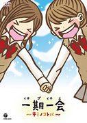 A thorough analysis of the emotion and charm of "Ichigo Ichie ~Kimi no Kotoba~"!