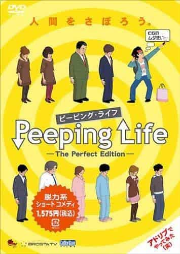 The appeal and reviews of "Peeping Life -The Perfect Edition-": A story of life seen from an ultimate perspective