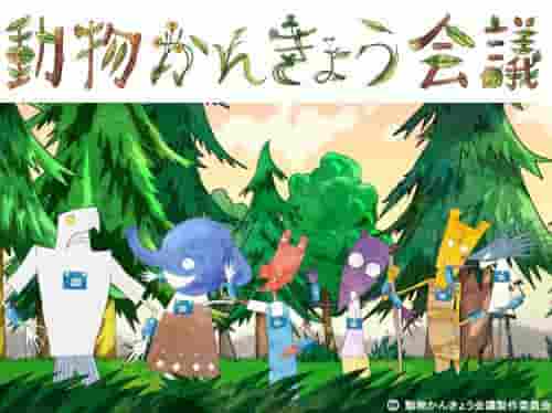The appeal and reviews of "Animal Conference on the Environment": A must-see anime experience