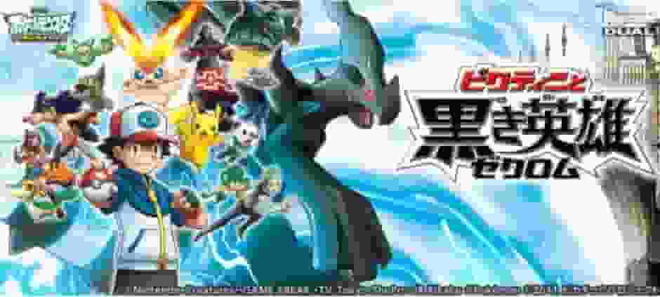 The appeal and evaluation of the movie Pokémon Best Wishes: Victini and the Black Hero Zekrom