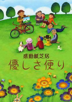 The moving appeal and evaluation of the moving Kamishibai "Tenderness News"