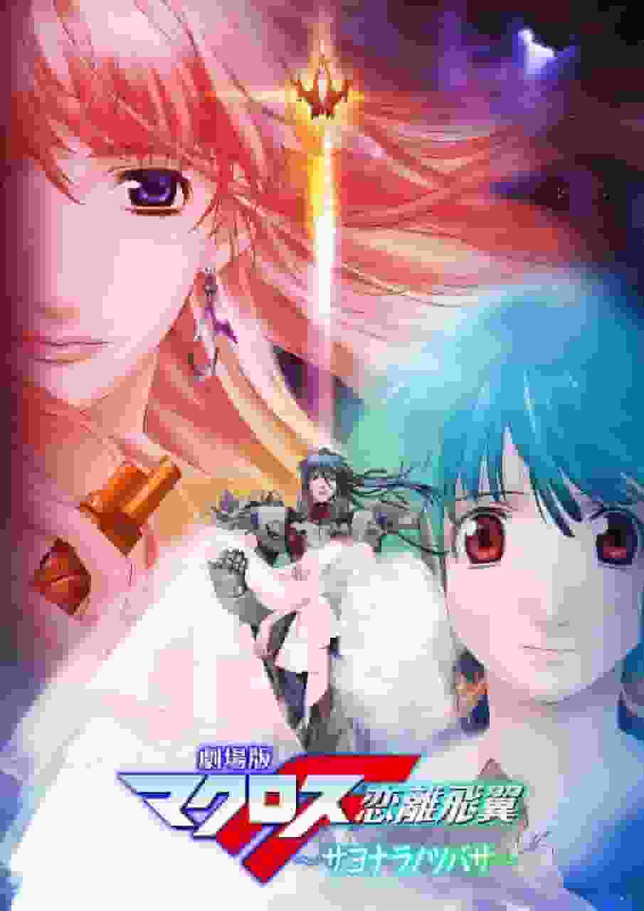 A thorough analysis of the emotion and excitement of the movie Macross F: The Wings of Goodbye!