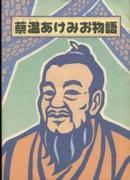 The Story of Akemio Saien - A review of fascinating characters and a deep story