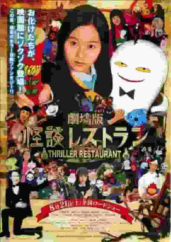 A thorough analysis of the charm and horror of the theatrical version of "Kaidan Restaurant"!