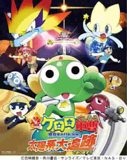 A thorough analysis of the charm and emotion of Sergeant Keroro in the super-projected version! Track down the adventure to recapture the starry sky!