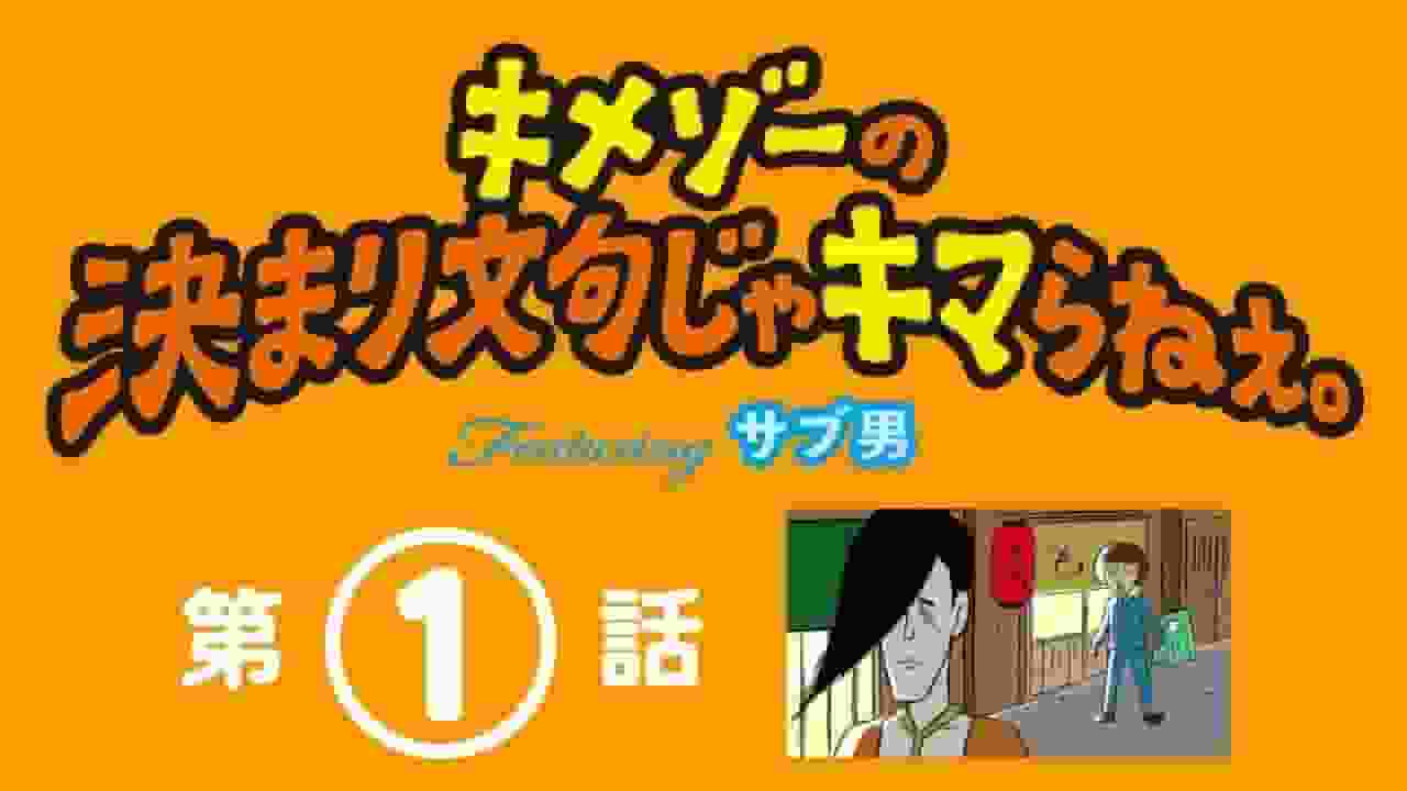 Do Kimezo's catchphrases really work? Let's find out with the help of Sabu-Otoko!