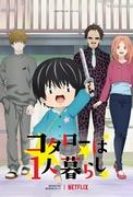 A thorough evaluation of Kotaro's life living alone! What are the attractive and moving points?