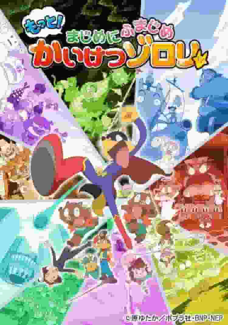 A thorough review of the 5th episode of the 3rd series of the new "Kaiketsu Zorori" series, "More! Seriously Serious"!