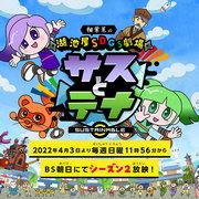 Detailed review and rating of Koikeya SDGs Theater Sasu and Tena Season 2