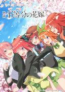 The appeal and reviews of the movie "The Quintessential Quintuplets": A thorough analysis of the first movie in the series