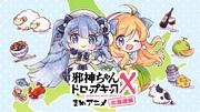 The appeal and evaluation of "Dropkick on My Devil X Mame Anime Hokkaido Arc": A new development in short anime