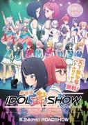 Appeal and evaluation of the movie version of IDOL Mai SHOW: moving stage and story