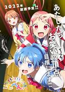 The appeal and reviews of "Teppen!!!!!!!!!!!!!!!": In search of the ultimate anime experience
