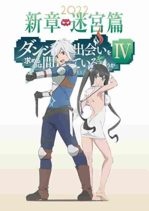 The appeal and evaluation of "DanMachi IV New Chapter Labyrinth Chapter": A deep look at the latest installment in the series