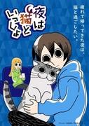 Appeal and evaluation of the first half of season 1 of "Night with Cats"
