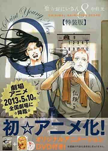 The appeal and reviews of the special edition of "Saint Young Men" volume 8 with DVD